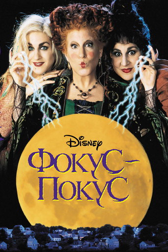Постер фильма «Фокус Покус»