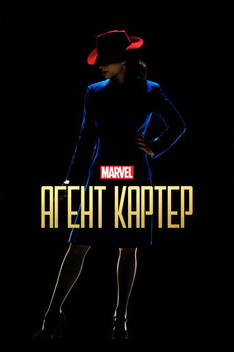 Постер фильма «Агент Картер»