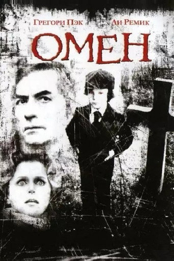 Постер фильма «Омен»