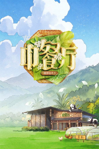 Постер фильма «中餐厅»
