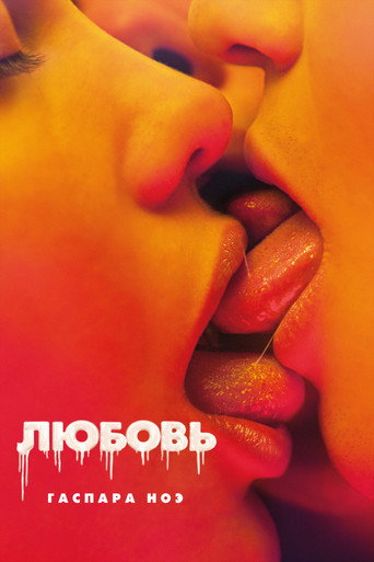 Постер фильма «Любовь»