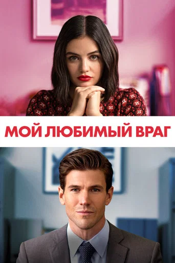 Постер фильма «Мой любимый враг»