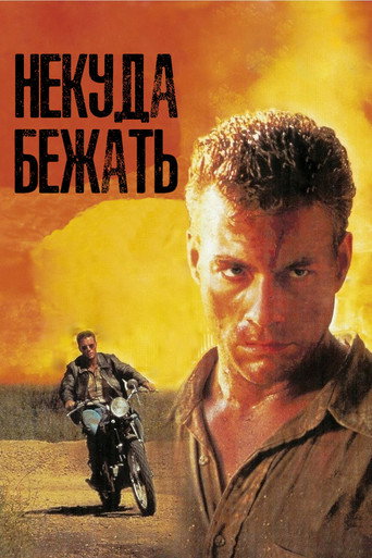 Постер фильма «Некуда Бежать»