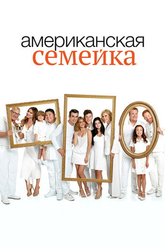 Постер фильма «Американская семейка»