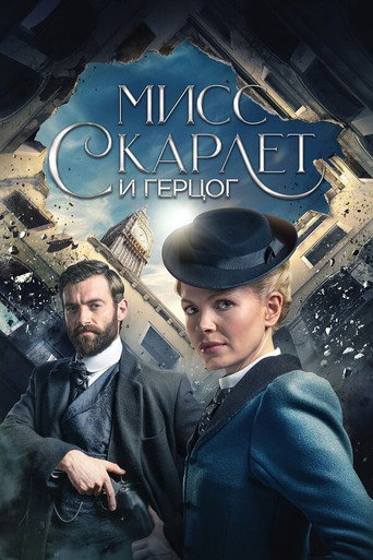 Постер фильма «Мисс Скарлетт и Герцог»