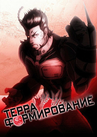 Постер фильма «Терраформирование»
