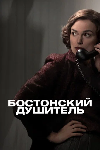 Постер фильма «Бостонский душитель»