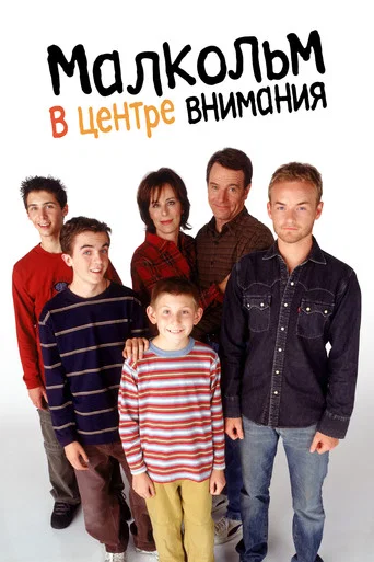 Постер фильма «Малкольм в центре внимания»