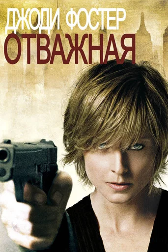 Постер фильма «Отважная»