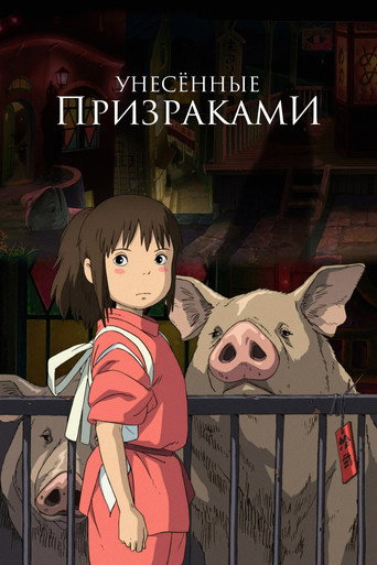 Постер фильма «Унесённые призраками»