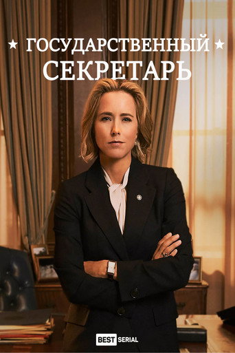 Постер фильма «Государственный секретарь»
