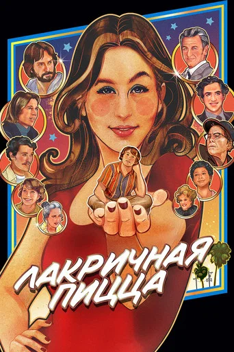 Постер фильма «Лакричная пицца»