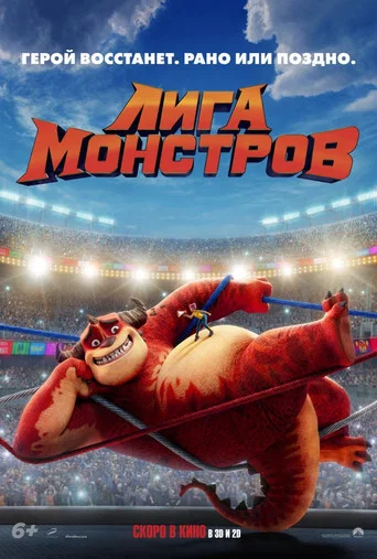 Постер фильма «Лига монстров»