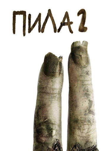 Постер фильма «Пила 2»