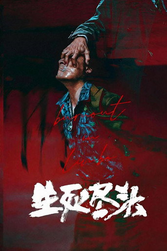 Постер фильма «生死尽头»