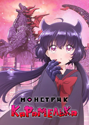 Постер фильма «Монстрик Карамелька»