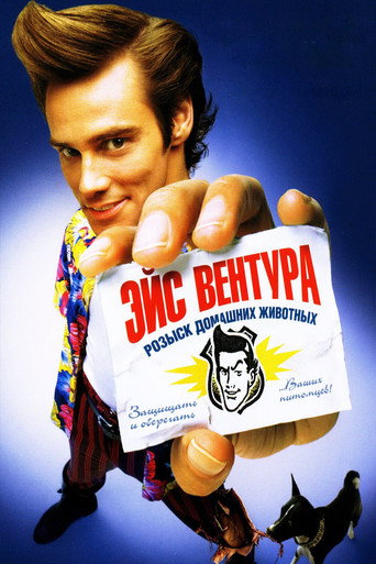 Постер фильма «Эйс Вентура: Розыск домашних животных»