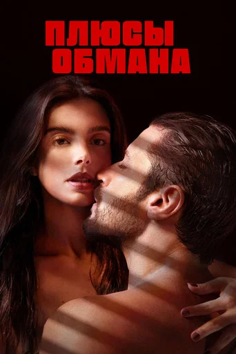 Постер фильма «Плюсы обмана»