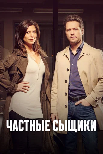 Постер фильма «Частные сыщики»