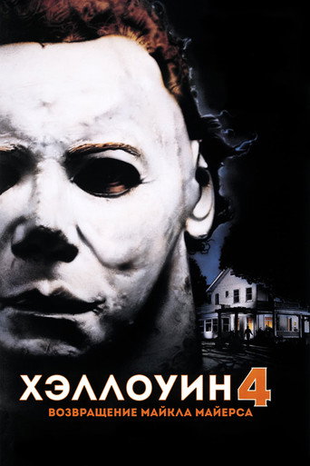Постер фильма «Хэллоуин 4: Возвращение Майкла Майерса»