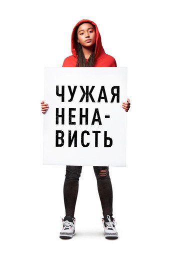 Постер фильма «Чужая ненависть»