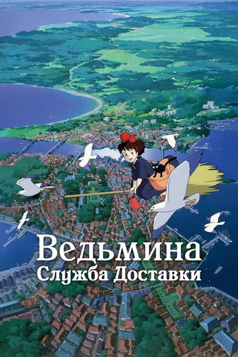 Постер фильма «Ведьмина служба доставки»
