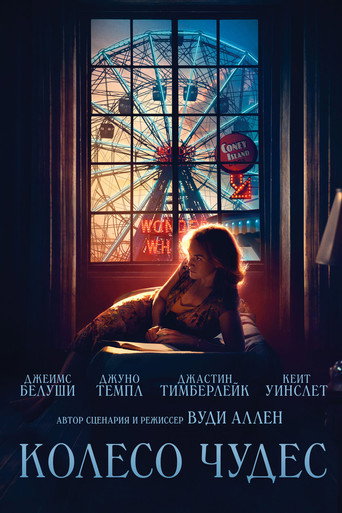 Постер фильма «Колесо чудес»