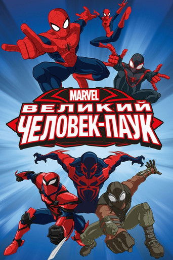 Постер фильма «Великий Человек-паук»