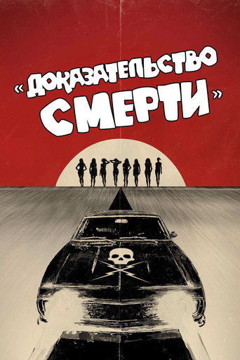 Постер фильма «Доказательство смерти»