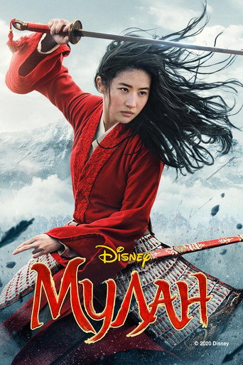Постер фильма «Мулан»