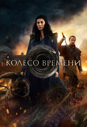 Постер фильма «Колесо Времени»