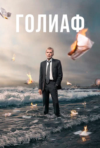 Постер фильма «Голиаф»