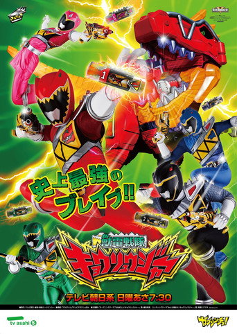 Постер фильма «獣電戦隊キョウリュウジャー»