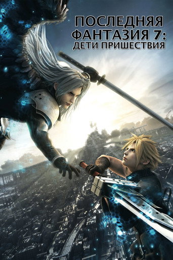 Постер фильма «Последняя фантазия 7: Дети пришествия»