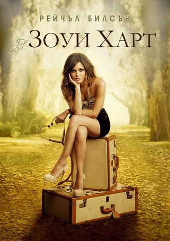 Постер фильма «Зои Харт из южного штата»