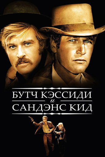 Постер фильма «Буч Кэссиди и Сандэнс Кид»