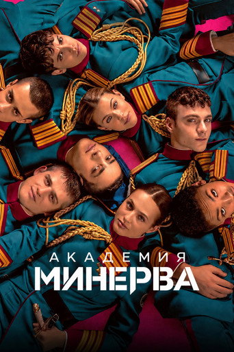 Постер фильма «Академия "Минерва"»