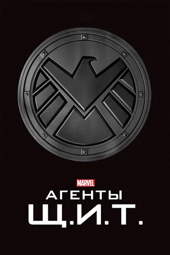 Постер фильма «Агенты «Щ.И.Т.»»