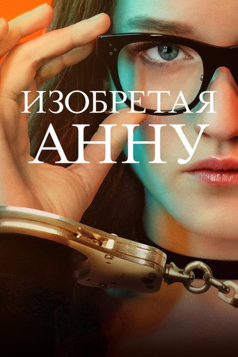 Постер фильма «Изобретая Анну»