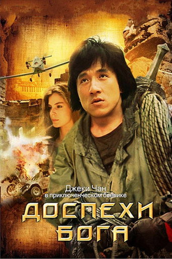 Постер фильма «Доспехи Бога»
