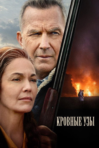 Постер фильма «Кровные узы»