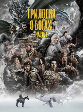 Постер фильма «Трилогия о богах. Часть 1»