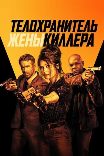Постер фильма «Телохранитель жены киллера»