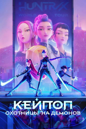 Постер фильма «Кейпоп-охотницы на демонов»