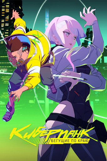 Постер фильма «Cyberpunk: Edgerunners»