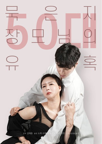 Постер фильма «50대 묵은지 장모님의 유혹»