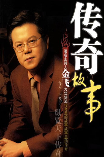 Постер фильма «传奇故事»