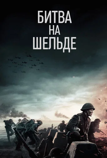 Постер фильма «Битва на Шельде»