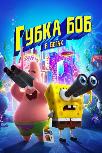Постер фильма «Губка Боб в бегах»
