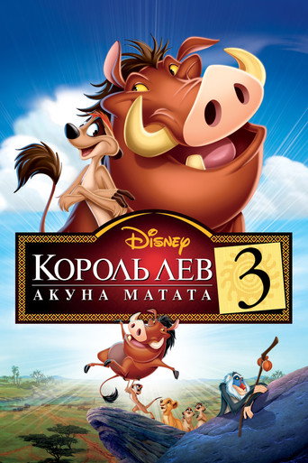 Постер фильма «Король Лев 3: Акуна Матата»